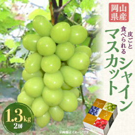 【ふるさと納税】2026年先行予約　岡山県産シャインマスカット1.3kg(2房)_ シャインマスカット ぶどう ブドウ 葡萄 フルーツ 果物 岡山県 先行予約 産地直送 贈答 ギフト 人気 美味しい 【配送不可地域：離島】【1615817】