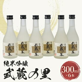 【ふるさと納税】武蔵の里『M-70』セット(純米吟醸300ml×6本)【1076270】