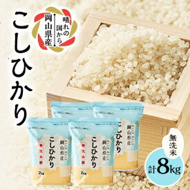 【ふるさと納税】【令和7年産】【無洗米】岡山県産こしひかり8kg(2kg×4袋)_ こしひかり コシヒカリ 米 白米 無洗米 岡山県 小分け 家庭用 人気 美味しい 【1695603】
