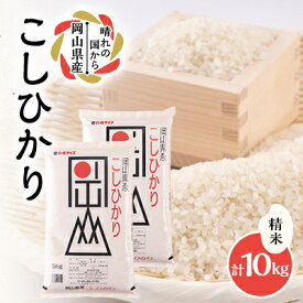 【ふるさと納税】【令和7年産】岡山県産こしひかり10kg(5kg×2袋)|精米HACCP認証工場|安定品質・迅速発送_ こしひかり コシヒカリ 米 白米 岡山県 家庭用 人気 美味しい 【1695605】