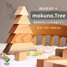 【ふるさと納税】mokuno.Tree / 小さな木製ツリー 計1セット 岡山県美作市【1757570】