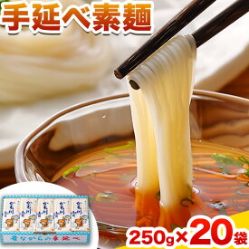 【ふるさと納税】そうめん 素麺 ソーメン 手延べ素麺 250g×20袋 5kg かも川手延素麺株式会社《30日以内に発送予定(土日祝除く)》岡山県 浅口市 紙箱入 お土産 送料無料