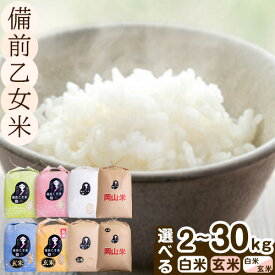 【ふるさと納税】米 こめ コメ 備前乙女米 選べる 白米 玄米 2kg 〜 30kg 石原果樹園《30日以内に出荷予定（土日祝除く）》岡山県 浅口市 ご飯 お米 国産 岡山県産 送料無料