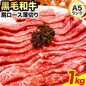 【ふるさと納税】黒毛和牛 A5等級 肉 和牛 国産 牛肉 牛ロース すき焼き しゃぶしゃぶ 肩ロース 薄切り 1kg ウィズフラワーホールディングス《30日以内に発送予定(土日祝除く)》岡山県 浅口市 冷凍 送料無料