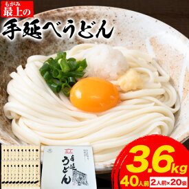 【ふるさと納税】 うどん 手延べ 手延べうどん 最上の手延べうどん 1kg(10人前) 2kg(20人前) 3.6kg(40人前) 5.4kg(60人前) 最上手延素麺 《30日以内に発送予定(土日祝除く)》 岡山県 浅口市 送料無料 麺 手のべ てのべ うどん