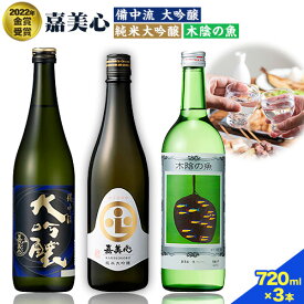 【ふるさと納税】嘉美心 2022年金賞受賞 3本セット 720ml 純米大吟醸 備中流大吟醸 木陰の魚 各1本 計3本 化粧箱入 《30日以内に出荷予定(土日祝除く)》 嘉美心酒造株式会社 岡山県 浅口市 日本酒 酒 送料無料