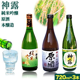 【ふるさと納税】門前町にある酒蔵から「神露」720ml×3本セット 神露 純米吟醸 原酒 本醸造 720ml 各1本 計3本 《90日以内に出荷予定(土日祝除く)》 清酒神露醸造元 神露酒造株式会社 岡山県 浅口市 日本酒 酒 送料無料