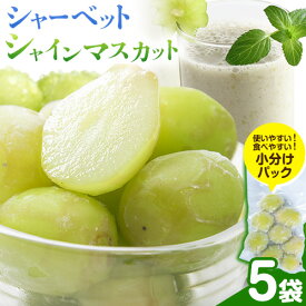 【ふるさと納税】シャーベットシャインマスカット 凍ったまま食べるシャインマスカット！ 冷凍 晴王 3袋 5袋 10袋 岡山県産《30日以内に出荷予定(土日祝除く)》ハレノフルーツ マスカット 送料無料 岡山県 浅口市 フルーツ 果物 岡山県産 シャーベット