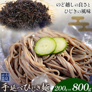 【ふるさと納税】ひじき麺 手延べ 手延べひじき麺 選べる 200g (1袋) 800g (4袋) 宮田製麺株式会社《30日以内に出荷予定(土日祝除く)》岡山県 浅口市 送料無料 麺 贈答用 ギフト お取り寄せ お歳