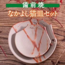 【ふるさと納税】　陶芸　備前焼　作家　なかよし猫皿セット　FF-40