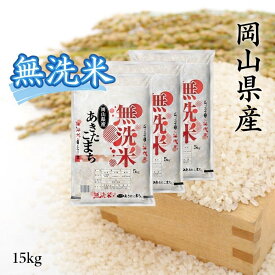 【ふるさと納税】【最短2〜7営業日以内発送】 米 無洗米 あきたこまち 15kg （5kg×3袋） 小分け 送料無料 こめ 白米 ごはん 精米 単一米 単一原料米 米研ぎ不要 岡山県 和気町 令和7年産 上-4