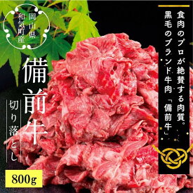 【ふるさと納税】牛肉　備前牛（黒毛牛）切り落とし　800g　CC-106