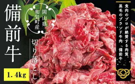 【ふるさと納税】DD-21　牛肉　備前牛（黒毛牛）切り落とし　 1.4kg