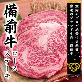 【ふるさと納税】　牛肉　備前牛(黒毛牛）ロースステーキセット　200g×2枚　DD-41