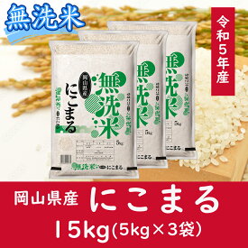 【ふるさと納税】 お米　にこまる　【無洗米】岡山県産にこまる100%（令和5年産）15kg　oo-120