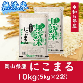 【ふるさと納税】 お米　にこまる　【無洗米】岡山県産にこまる100%（令和5年産）10kg　CC-116