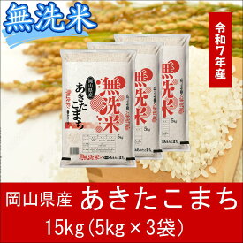【ふるさと納税】 お米　あきたこまち　【無洗米】岡山県産あきたこまち100%（令和7年産）15kg　FF-48