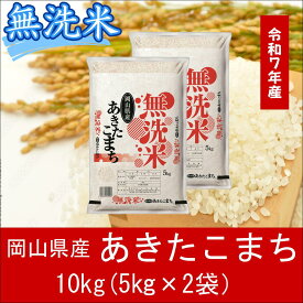 【ふるさと納税】 お米　あきたこまち　【無洗米】岡山県産あきたこまち100%（令和7年産）10kg　EE-71