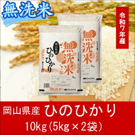 【ふるさと納税】 お米　ひのひかり　【無洗米】岡山県産ひのひかり100%（令和7年産）10kg　CS-15