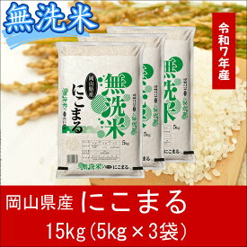 【ふるさと納税】 お米　にこまる　【無洗米】岡山県産にこまる100%（令和7年産）15kg　XX-6