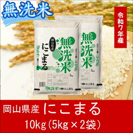 【ふるさと納税】 お米　にこまる　【無洗米】岡山県産にこまる100%（令和7年産）10kg　CS-16