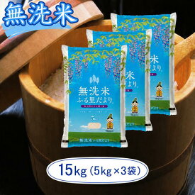 【ふるさと納税】 無洗米 ブレンド米 ふる里だより 15kg （5kg×3袋） 小分け 送料無料 こめ 白米 ごはん 米研ぎ不要 岡山県 和気町 上-16