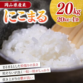 【ふるさと納税】岡山県産米 20kg 5kg×4袋 にこまる 関連キーワード くらしき米米 高アミロース米 10kg 5kg 令和5年産 白米 分付き米 5分付き 7分付き 美味しいお米 あさひ 特A 分つき わけあり