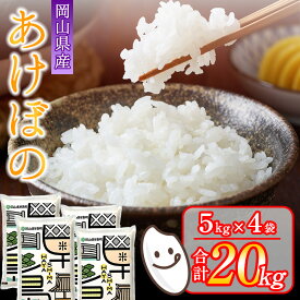 【ふるさと納税】★レビュー高評価★《 選べる内容量 ／発送回数／発送月》 10kg（5kg×2袋）20kg（5kg×4袋）定期便 1回 2回 3回 6回 9回 令和7年産 新米 岡山県産 あけぼの 先行予約 米 こめ kome 定期便 発送時期が選べる 楽天限定