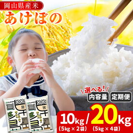 【ふるさと納税】★レビュー高評価★《 選べる内容量 ／発送回数／発送月》 10kg（5kg×2袋）20kg（5kg×4袋）定期便 1回 2回 3回 6回 9回 令和7年産 新米 岡山県産 あけぼの 先行予約 米 こめ kome 定期便 発送時期が選べる 楽天限定