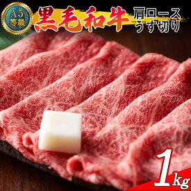 【ふるさと納税】A5等級 黒毛和牛 肩ロース うす切り 約1.0kg 岡山県産（WFH）