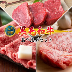 【ふるさと納税】A5等級 黒毛和牛 食べ比べセット／ 肩ロース うす切り 1kg、 サーロインステーキ 200g×2枚、 ヒレステーキ 200g×2枚 岡山県産（WFH）