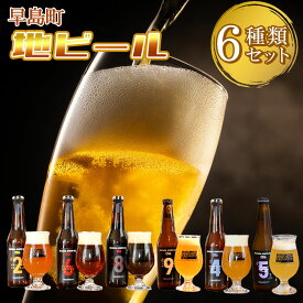 【ふるさと納税】地ビール6本セット 1本当り330ml クラフトビール OKAYAMA JIMOTO BEER 086 ～岡山 倉敷 一倉株式会社 訳あり 晴れの国岡山 本物のクラフトビール 自社醸造クラフトビール 飲み比べ 飲み物 地ビール飲み比べ～