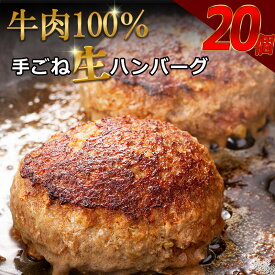 【ふるさと納税】 牛肉100％ 150g 肉汁溢れる 国産牛入り 手ごね 生ハンバーグ150g × 24個 8個 16個 20個 選べる企画 / 黒毛和牛入り 豪州産牛 湯煎 冷凍 ハンバーグステーキ 本格レストランの味 温めるだけ / 【楽天限定】