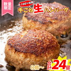 数量限定 牛100％ 150g 肉汁溢れる 手ごね生ハンバーグ 特大 150g × 6個 16個 20個 24個 選べる企画 / ミンチ2度挽きやわらか ハンバーグステーキ 牛肉100％ 豪州産 国産牛 黒毛和牛入り 湯煎 冷凍 本格レストランのスパイス配合 / 【楽天限定】