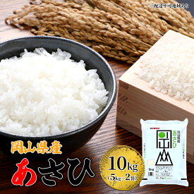 【ふるさと納税】岡山県産 あさひ 10kg（5kg×2袋）【配達不可：北海道・沖縄・離島】 米 お米 白米 こめ ご飯 精米 　お届け：2025年11月15日～2026年10月15日