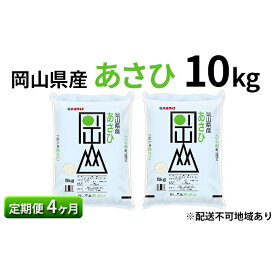 【ふるさと納税】【定期便4ヶ月】岡山県産 あさひ 10kg（5kg×2袋）【配達不可：北海道・沖縄・離島】 米 お米 白米 こめ ご飯 精米　【定期便・お米】　お届け：～2024年10月下旬