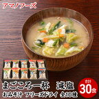 味噌汁 スープ フリーズドライ アマノフーズ まごころ一杯減塩おみそ汁 ギフト 500GA（30食） インスタント レトルト 送料無料　【里庄町】　お届け：※お申込・生産状況によってはお時間を頂く場合がございます。予めご了承ください。
