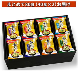 【ふるさと納税】味噌汁 スープ フリーズドライ アマノフーズ 金のだし おみそ汁ギフト 500KW まとめて80食（40食×2） インスタント レトルト 送料無料　【里庄町】　お届け：※お申込・生産状況によってはお時間を頂く場合がございます。予めご了承ください。