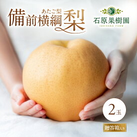 【ふるさと納税】梨 備前横綱梨（あたご梨） 2玉 (1玉1～1.4kg）贈答箱【11月下旬～2月中旬頃発送】 ナシ なし 岡山県産 国産 フルーツ 果物 ギフト 石原果樹園 　お届け：2025年11月15日～2026年2月14日