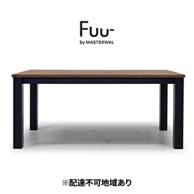 【ふるさと納税】マスターウォール Fuu- by ピラー ダイニング テーブル （W1400mm）【配達不可：離島】 家具 インテリア ウォールナット 送料無料　【里庄町】　お届け：受注生産のため、お届けまでに1～3か月お時間をいただいております。