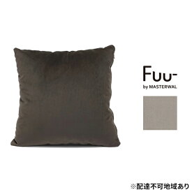 【ふるさと納税】マスターウォール Fuu- by フークッション A45（プレーンムースUP121） 雑貨 寝具 インテリア ウォールナット 送料無料　【里庄町】　お届け：受注生産のため、お届けまでに1～3か月お時間をいただいております。