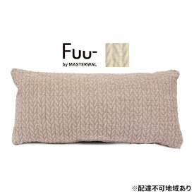 【ふるさと納税】マスターウォール Fuu- by フークッション A6030（リッチグレインUP147） 雑貨 寝具 インテリア ウォールナット 送料無料　【里庄町】　お届け：受注生産のため、お届けまでに1～3か月お時間をいただいております。