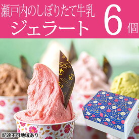 【ふるさと納税】瀬戸内のしぼりたて牛乳使用 こだわりジェラート6個 スイーツ 岡山県産 里庄町産 ミルク レモン 苺ミルク 塩キャラメル バニラ チョコチップ アーモンド 詰め合わせ セット