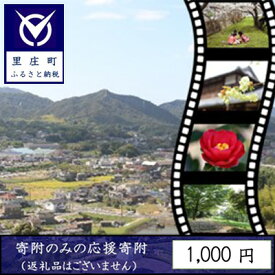 【ふるさと納税】【返礼品なしの寄附】岡山県 里庄町（1口：1000円）1000円 発展 地域への寄付 自治体への寄付 地域の発展 里庄町への寄付 貢献 お礼の品無し 支援 自治体支援 町の支援 地域への支援
