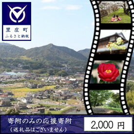 【ふるさと納税】【返礼品なしの寄附】岡山県 里庄町（1口：2000円）2000円 発展 地域への寄付 自治体への寄付 地域の発展 里庄町への寄付 貢献 お礼の品無し 支援 自治体支援 町の支援 地域への支援