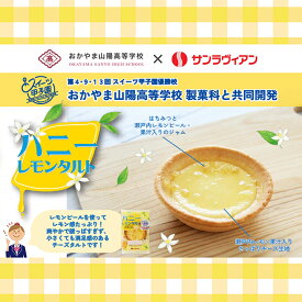 【ふるさと納税】地元の高校生と共同開発！「ハニーレモンタルト」8個 セット サンラヴィアン 岡山県 里庄町 送料無料 お菓子 スイーツ デザート 洋菓子 焼菓子 おやつ 爽やか ティータイム お茶菓子 甘いもの 　お届け：準備でき次第、順次発送いたします。