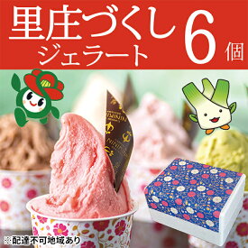 【ふるさと納税】ジェラート 詰め合わせ 里庄づくし 2種類6個入り (まこもだけ 3個/ 椿 と あまおう 苺 3個） 岡山県 里庄町 送料無料　【 お菓子アイス 牛乳 あまおう 苺 ツバキ 抹茶 食物繊維 カリウム 】　お届け：準備でき次第、順次発送いたします。