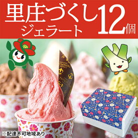 【ふるさと納税】ジェラート 詰め合わせ 里庄づくし 2種類12個入り (まこもだけ 6個/ 椿 と あまおう 苺 6個） 岡山県 里庄町 送料無料　【 お菓子アイス 牛乳 あまおう 苺 ツバキ 抹茶 食物繊維 カリウム 】　お届け：準備でき次第、順次発送いたします。