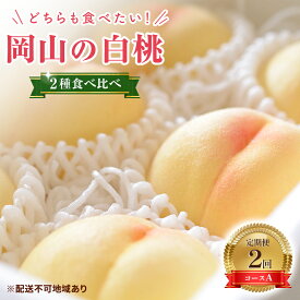 【ふるさと納税】2026年 先行予約 桃 岡山県産 岡山 白桃 2種 食べ比べ プラン 2回 コースA 定期便 数量限定 期間限定 白桃 白鳳 清水白桃 モモ もも フルーツ 果物 デザート 旬 食べ比べ 里庄町 お取り寄せ 贈答用　お届け：2027年7月上旬～2027年8月上旬