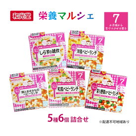 【ふるさと納税】和光堂 栄養マルシェ 5種6個 詰合せ （7か月頃～） WAKODO ベビー フード レトルト 離乳食 子ども 子供 孫 家族 手軽　【里庄町】　お届け：準備でき次第、順次発送いたします。※お申込状況によってはお時間を頂く場合がございます。